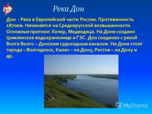 Что за река Дон, чем она может быть знаменита (см. пояснение внутри)?