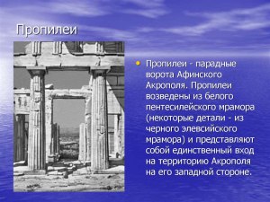 Как называются парадные ворота Афинского акрополя?