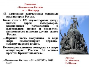 Кого из истор.лиц нет на памятнике "Тысячелетие России"?