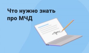 МЧД в закупках. Где получить МЧД, для чего она нужна, как работать?