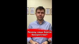 Почему люди боятся банкроства?