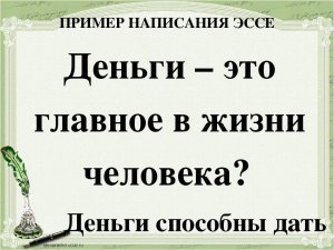 Что главное в жизни дают деньги?