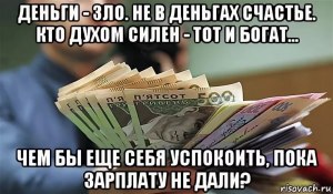 Почему лучше не знать, куда девать деньги, чем не знать, откуда их взять?