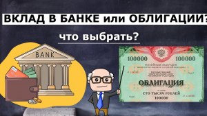 Фондовый рынок или вклад в банке, что выгодней?