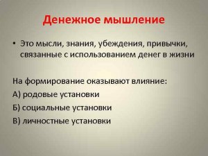 Какое денежное мышление применяете вы?