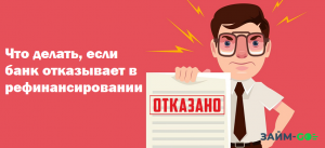 Почему могут отказать в рефинансировании, если не было просрочек и долгов?