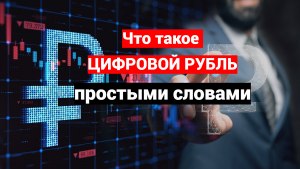 Цифровой рубль является криптовалютой или нет?