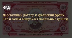 Кто и когда выпускал валюту уральский франк?