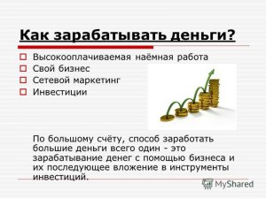 Как заработать денег?