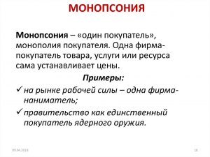 Что такое монопсония, какое экономическое состояние оно отражает?