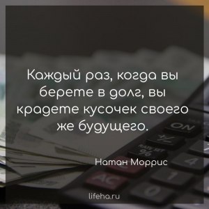 Действительно,когда берёшь в долг деньги, крадёшь кусочек своего будущего?