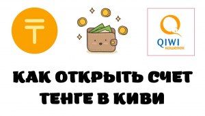 Как открыть счет в тенге в кошельке Qiwi в России?