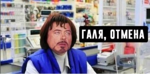 Откуда взялся мем "Галя, у нас отмена"? Кто его автор?