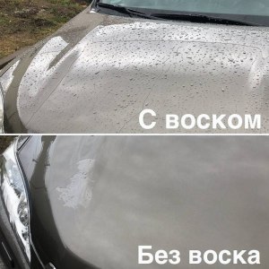 Что даёт воск после мойки авто?