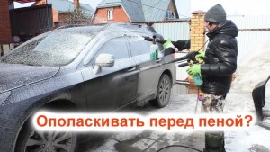 Ополаскивать автомобиль или сразу наносить пену?