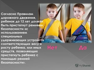 Кто должен быть пристёгнут ремнями безопасности в автомобиле (см.)?