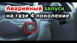 Что делать, чтобы машина заводилась сразу на газу?