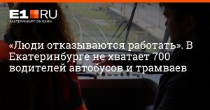 Почему не хватает водителей общественного транспорта в городах ?