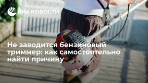 Как решить проблему с холодным запуском бензинового триммера?