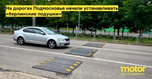 "Берлинские подушки" появились в Московской области, какие преимущества?