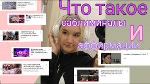 Что такое саблиминал? Для чего нужны саблиминалы? Работает ли это?