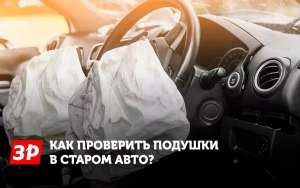 Как проверить есть ли подушки безопасности в подержанном авто?