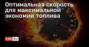 Какая оптимальная скорость езды на машине для экономии топлива?