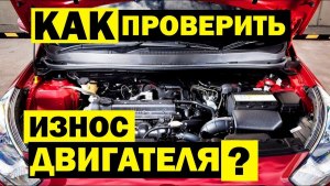 Как при покупке проверить автомобиль на масло-жор?