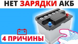 Почему автомобильный аккумулятор не заряжается от зарядного устройства?