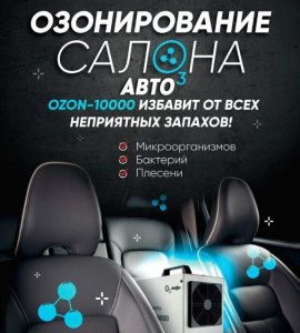 Озонирование салона автомобиля для чего нужна?