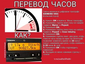 Как перевести время на цифровом тахографе?