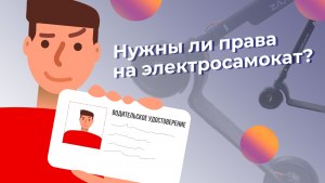 Нужно ли водительское удостоверение для управления электросамокатом?