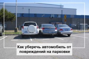 Как защитить автомобиль от повреждений на парковке?