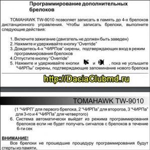 Как отключить сигнализацию «Томагавк» на авто без брелока?