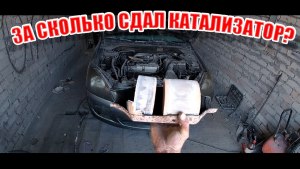 Как не нарваться на мошенников при сдаче катализатора?