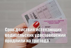 Почему продлевают срок действия водительских прав на три года?