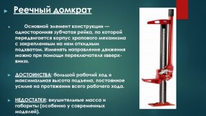 Зачем нужны реечные домкраты? Где и как их применяют?