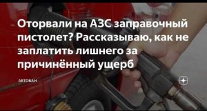 Какая сумма штрафа если оторвать заправочный пистолет?