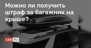 Почему после установки багажника на крыше авто увеличился расход топлива?