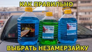 Опрос: какую незамерзайку выбирают водители?