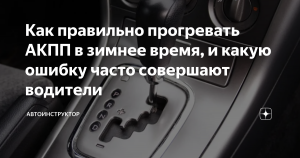 Нужно ли прогревать АКПП при низких температурах?