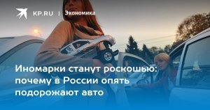 Почему Автомобиль в России снова становится роскошью?