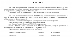 Справку о последнем мести жительства наследователя где получить?