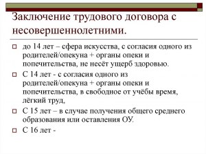 С чьего согласия заключается трудовой договор с 14-летним?