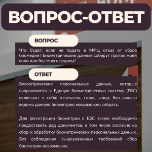 Почему допускается не согласие на сбор и передачу в ЕБС биометрии, а отказ?