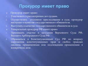 Всегда ли прокуроры правы? Почему?