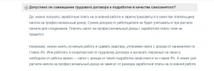 Как можно совместить официальное трудоустройство и самозанятость?