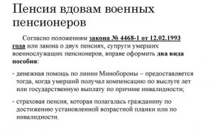 Наследуют ли вдовы военных пенсионеров пенсию мужа?