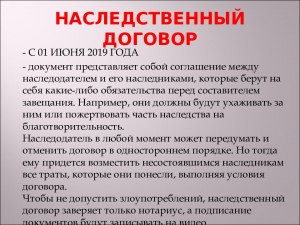 Что из себя представляет наследственный договор и когда заключается?