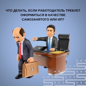 Зачем потенциальный работодатель просит оформиться самозанятым?